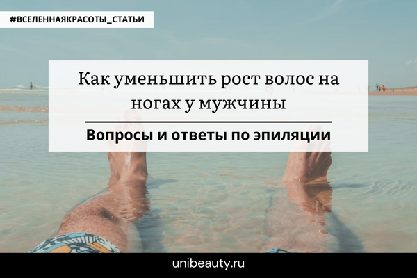 Рост волос на ногах у мужчины